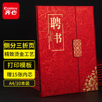 齐心(Comix) 12K三折页荣誉证书 烫金工艺 侧分折页 A4内芯 双重使用 提供模板 C5117-红-张