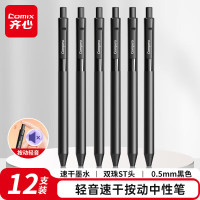 齐心(Comix) 轻音按动中性笔 黑色笔杆 磨砂质感笔身 速干双珠ST头 0.5mm 黑色 CPGP003