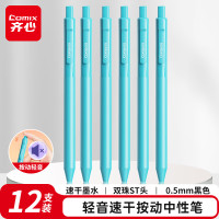 齐心(Comix) 轻音按动中性笔 蓝色笔杆 磨砂质感笔身 速干双珠ST头 0.5mm 黑 CPGP003