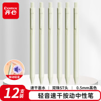 齐心(Comix) 轻音按动中性笔 白色笔杆 磨砂质感笔身 速干双珠ST头 0.5mm 黑 CPGP003