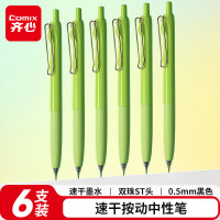 齐心(Comix) 速干按动中性笔 绿色笔杆 书写顺滑 双珠ST笔头 0.5mm 黑 6支/盒 CPGP0075