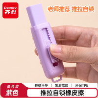 齐心(COMIX)推拉橡皮擦1只装 不易留痕少屑干净可换芯橡皮 儿童小学生考试美术橡皮文具 B2573奶芋紫