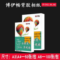博伊畅3包135克A4高光防水背胶相纸不干胶标签喷墨大头贴相片纸背胶相纸办公商用背胶纸50张/包