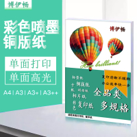 博伊畅 3包 260克 A3+彩喷单面铜版纸 杂志封面画册铜版纸 彩喷单铜相纸胶装喷墨染料打印纸 50张/包