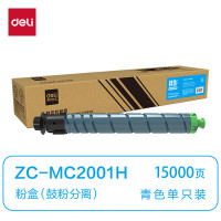 得力(deli)兼容ZC-MC2001H粉盒青色单支装(适用理光MC2001/MC2000/MC2000ew)