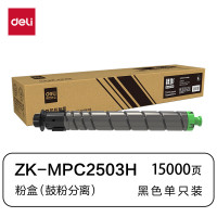 得力deli兼容ZK-MPC2503H粉盒黑色(适用理光MPC2003/C2503/C2011/C2004/C2504)