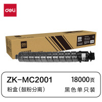 得力(deli)兼容ZK-MC2001粉盒(鼓粉分离)黑色单支装(适用理光MC2001/MC2000)