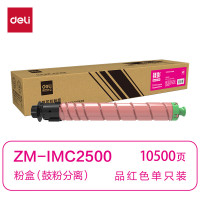 得力(deli)兼容ZM-IMC2500粉盒(鼓粉分离)品红单支装(适用理光IMC2000/C2500)