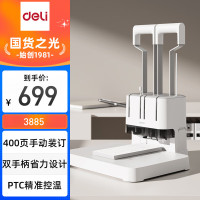 得力(deli)3885财务凭证装订机热熔铆管手动打孔装订机办公档案装订机文件打孔器可装订40mm加大台板