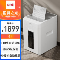 得力(deli)G1自动进纸碎纸机5级保密单次手动8张/自动110张26L可视容量自动90分钟碎纸时间