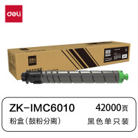 得力deli兼容ZK-IMC6010粉盒(鼓粉分离)黑色单支装(适用理光 IMC6010/IM C4510)