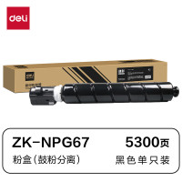 得力(deli)ZK-NPG67硒鼓(鼓粉一体)黑色单支装(佳能 imageRUNNER ADVANCE C3020 )