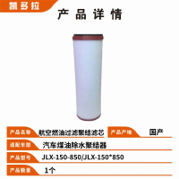 凯多拉 航空燃油过滤 聚结滤芯JLX-150-850 汽车煤油除水聚结器