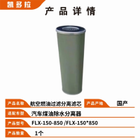 凯多拉 航空燃油过滤 分离滤芯滤清器FLX-150-850 汽车煤油除水分离器