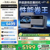 极米RS20Plus三色激光 家用投影仪 4K超清 国家补贴20%《解限机》联名限定独特设计 限量发售
