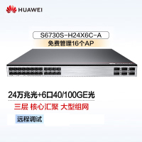 华为万兆交换机S6730S-H24X6C-A三层核心24口万兆光+6光口40/100GE光纤汇聚增强企工业级支持AC