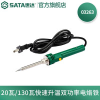 世达(SATA)工具电烙铁外热式/陶瓷内热式工业级多规格可选 03263 20W/130W双功率电烙铁