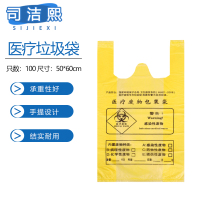 司洁熙 医疗垃圾袋100只背心医废垃圾袋50*60cm手提式100只
