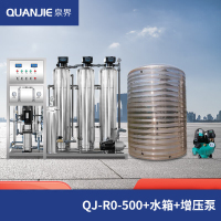 泉界大型水处理设备商用净水器工业净水机RO反渗透制水设备去离子水直饮净化水QJ-RO-500+水箱+增压泵