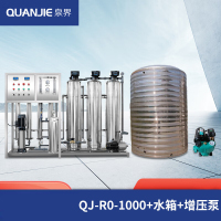 泉界大型水处理设备商用净水器工业净水机RO反渗透制水设备去离子水直饮净化水QJ-RO-1000+水箱+增压泵