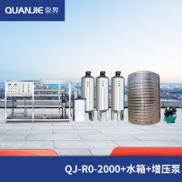 泉界大型水处理设备商用净水器工业净水机RO反渗透制水设备去离子水直饮净化水QJ-RO-2000+水箱+增压泵