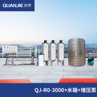 泉界大型水处理设备商用净水器工业净水机RO反渗透制水设备去离子水直饮净化水QJ-RO-3000+水箱+增压泵