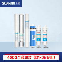 泉界(QUANJIE) 自动售水机全套滤芯配件小区社区直饮水机商用净水器大型立式自助水机RO反渗透膜 400G全套滤芯