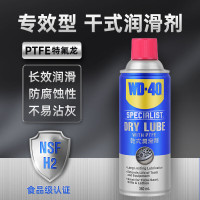 WD-40 WD-40 专效型干式润滑剂 360ml 350047CN NSF认证降噪润滑保护
