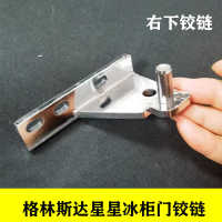 商用冰箱门合页配件格林斯达星星冰柜铰链轴酒店厨房餐饮四开门六