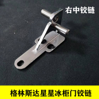 商用冰箱门合页配件格林斯达星星冰柜铰链轴酒店厨房餐饮四开门六 右中[不送螺丝]