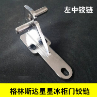 商用冰箱门合页配件格林斯达星星冰柜铰链轴酒店厨房餐饮四开门六 左中[不送螺丝]