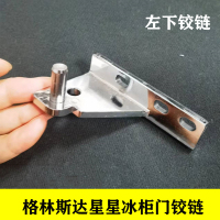商用冰箱门合页配件格林斯达星星冰柜铰链轴酒店厨房餐饮四开门六 左下[不送螺丝]