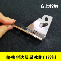 商用冰箱门合页配件格林斯达星星冰柜铰链轴酒店厨房餐饮四开门六 右上[不送螺丝]