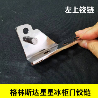 商用冰箱门合页配件格林斯达星星冰柜铰链轴酒店厨房餐饮四开门六 左上[不送螺丝]