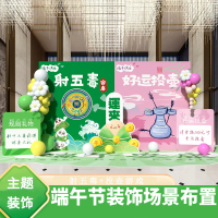 端午节氛围感装饰场景套圈射五毒投壶游戏道具活动布置背景墙kt板