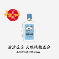 龙虎清凉薄荷精油6ml天然植物开车鼻吸老字号经典国货