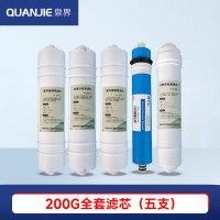泉界(QUANJIE) 商用净水器立式直饮机五级RO反渗透滤芯过滤器 通用 200G全套滤芯(五支)