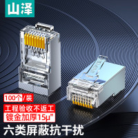 山泽 六类屏蔽工程水晶头 6类千兆网络连接器 Cat6带屏蔽电脑网线RJ45接头镀金水晶头 100个 PW6100