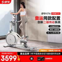 舒华(SHUA)椭圆机家用太空漫步有氧运动减肥健身器材椭圆仪ET6霜花白SH-E599