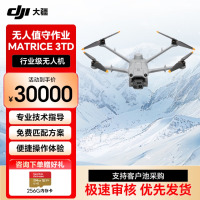 大疆(DJI)Matrice 3TD(中国版)高性能无人机