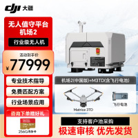 大疆(DJI)机场 2 套装 [含机场 2(中国版)+Matrice 3TD高性能无人机+3D系列智能飞行电池]