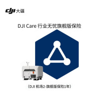 大疆机场2(中国版)DJI CARE 行业无忧旗舰版保险1年