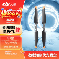 大疆 DJI Matrice 4 无人机经纬4E/4T 行业版螺旋桨叶[一对]