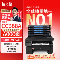 格之格m126a 硒鼓 388a硒鼓适用惠普m1136硒鼓 p1007 p1008 p1106 1108 m126nw