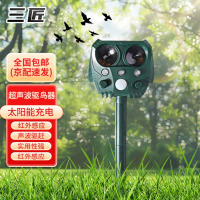 三匠超声波驱鸟神器花园果园家用全自动太阳能赶鸟防吓鸟器