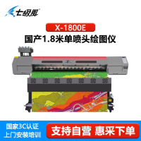 七级风国产化写真机X系列1.6/1.8/3.2米等作训地图广告海报户内户外弱溶剂喷绘信创打印机 七级风X-1800E:1