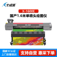七级风国产化写真机X系列1.6/1.8/3.2米等作训地图广告海报户内户外弱溶剂喷绘信创打印机 七级风X-1600E:1