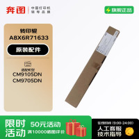 奔图(PANTUM)转印辊 A8X6R71633 适用于奔图CM9105DN/CM9705DN 打印机
