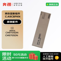 奔图(PANTUM)青色显影组件 C:A9C8PKN 适用于奔图CM9105DN/CM9705DN 打印机