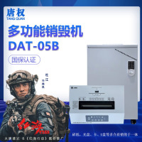 唐权(TANG QUAN)大唐 多功能存储介质销毁机 介质类型:碎纸张、光盘、U盘 DAT-05B